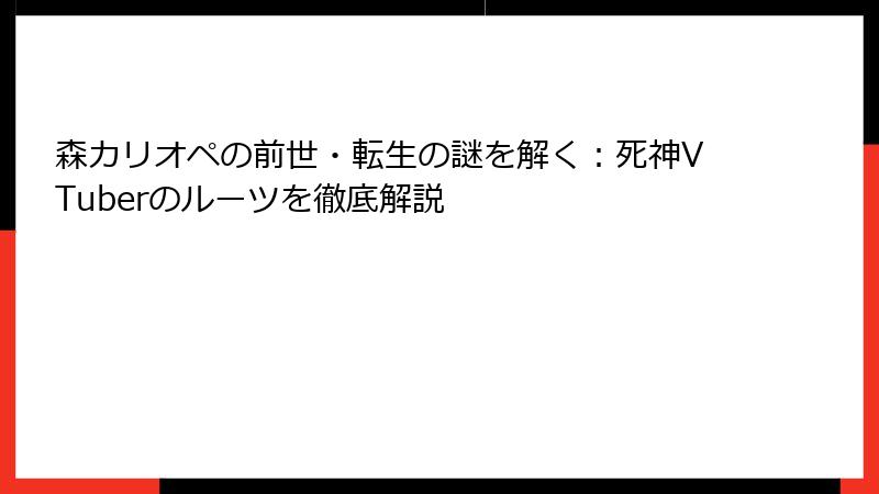 森カリオペの前世・転生の謎を解く：死神VTuberのルーツを徹底解説