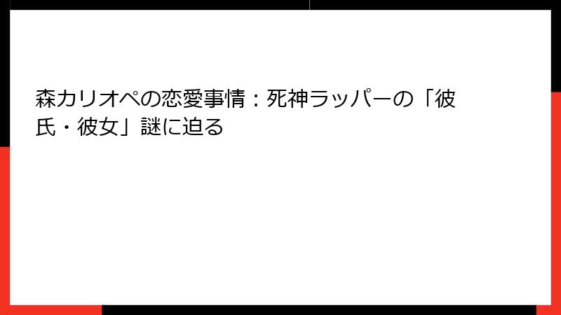 森カリオペの恋愛事情：死神ラッパーの「彼氏・彼女」謎に迫る