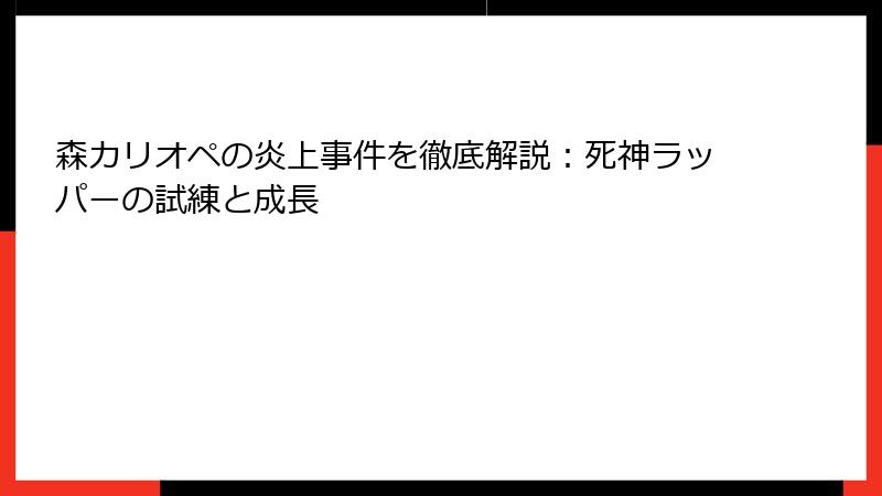森カリオペの炎上事件を徹底解説：死神ラッパーの試練と成長