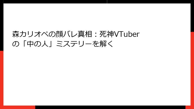 森カリオペの顔バレ真相：死神VTuberの「中の人」ミステリーを解く