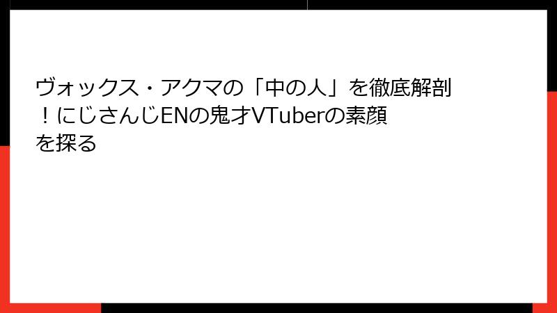 ヴォックス・アクマの「中の人」を徹底解剖！にじさんじENの鬼才VTuberの素顔を探る