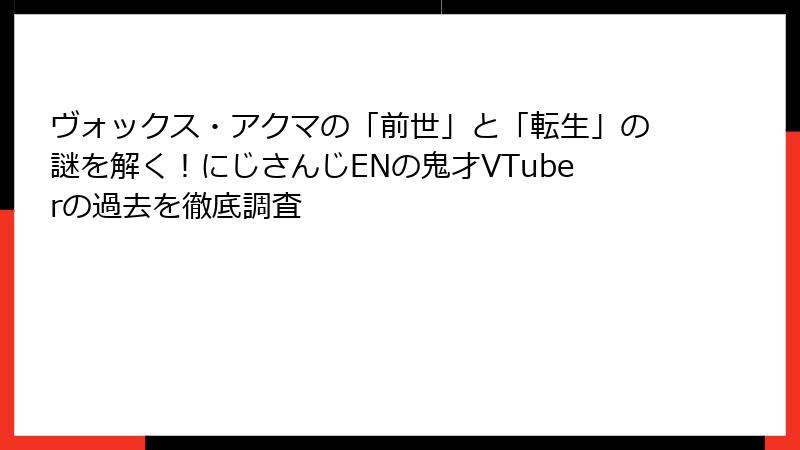 ヴォックス・アクマの「前世」と「転生」の謎を解く！にじさんじENの鬼才VTuberの過去を徹底調査