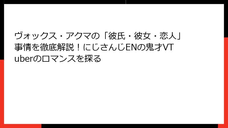 ヴォックス・アクマの「彼氏・彼女・恋人」事情を徹底解説！にじさんじENの鬼才VTuberのロマンスを探る