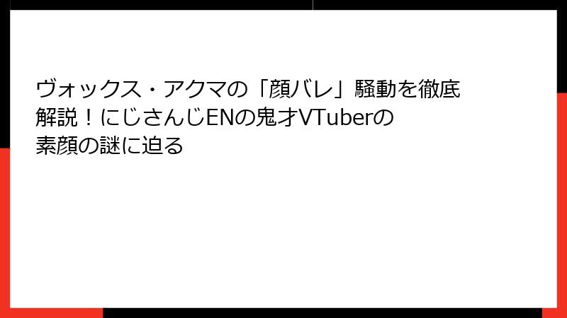ヴォックス・アクマの「顔バレ」騒動を徹底解説！にじさんじENの鬼才VTuberの素顔の謎に迫る