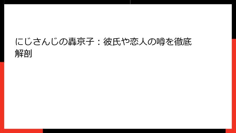 にじさんじの轟京子：彼氏や恋人の噂を徹底解剖