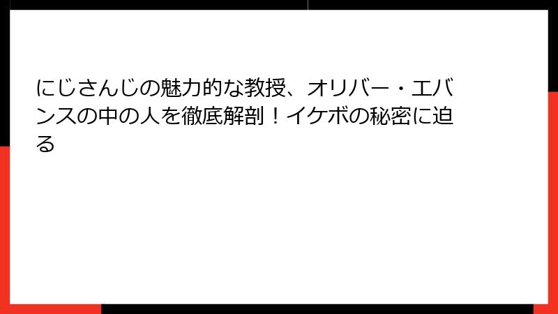 にじさんじの魅力的な教授、オリバー・エバンスの中の人を徹底解剖！イケボの秘密に迫る