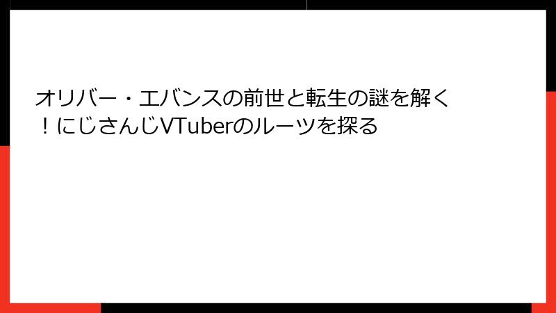 オリバー・エバンスの前世と転生の謎を解く！にじさんじVTuberのルーツを探る