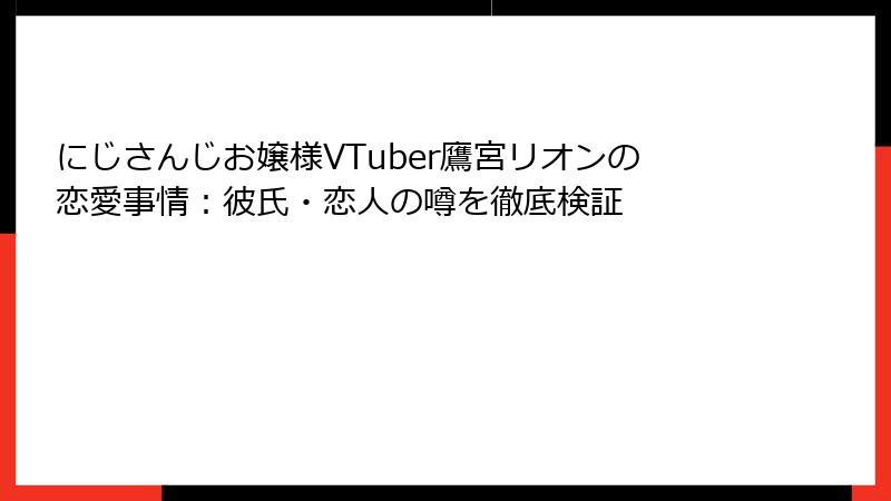 にじさんじお嬢様VTuber鷹宮リオンの恋愛事情：彼氏・恋人の噂を徹底検証