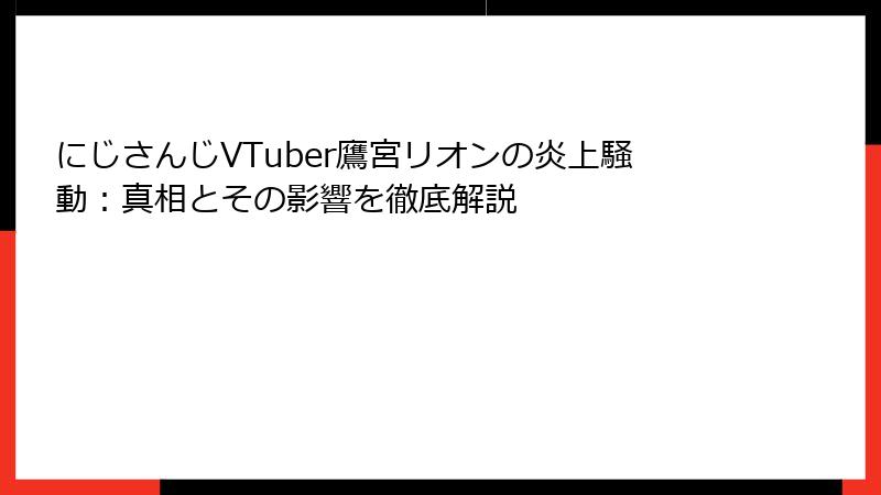 にじさんじVTuber鷹宮リオンの炎上騒動：真相とその影響を徹底解説