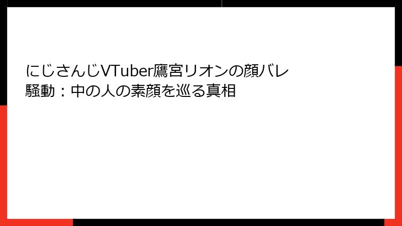 にじさんじVTuber鷹宮リオンの顔バレ騒動：中の人の素顔を巡る真相