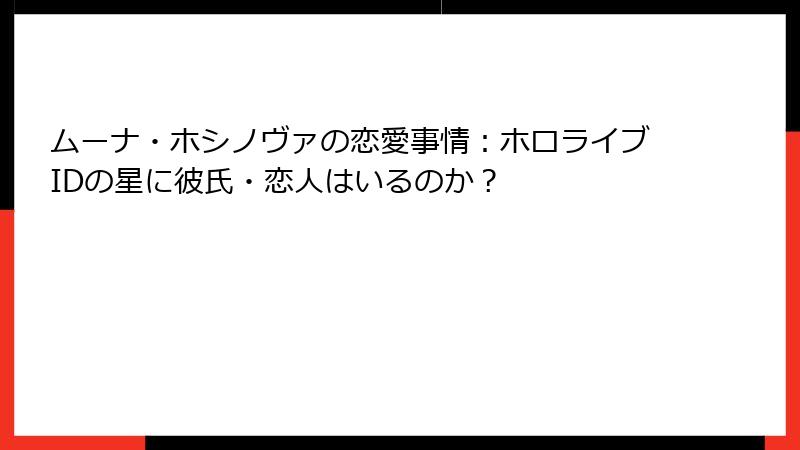 ムーナ・ホシノヴァの恋愛事情：ホロライブIDの星に彼氏・恋人はいるのか？