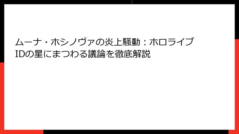 ムーナ・ホシノヴァの炎上騒動：ホロライブIDの星にまつわる議論を徹底解説