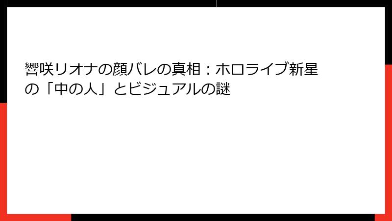 響咲リオナの顔バレの真相：ホロライブ新星の「中の人」とビジュアルの謎