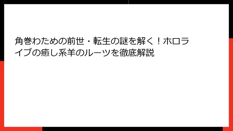 角巻わための前世・転生の謎を解く！ホロライブの癒し系羊のルーツを徹底解説
