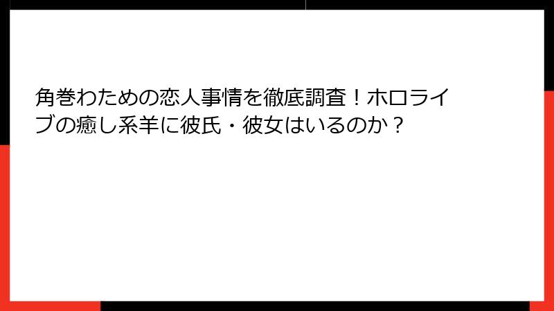 角巻わための恋人事情を徹底調査！ホロライブの癒し系羊に彼氏・彼女はいるのか？