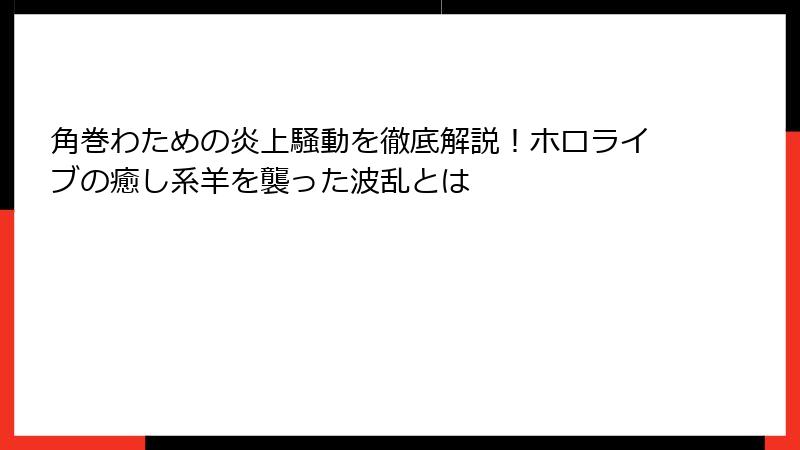 角巻わための炎上騒動を徹底解説！ホロライブの癒し系羊を襲った波乱とは
