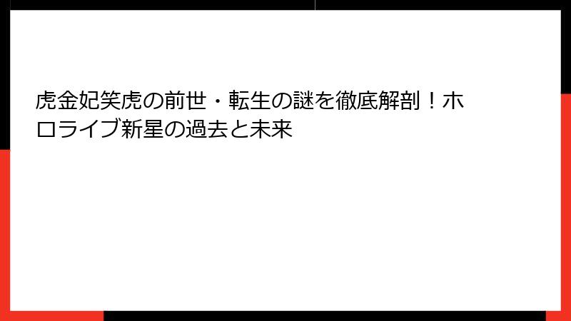 虎金妃笑虎の前世・転生の謎を徹底解剖！ホロライブ新星の過去と未来