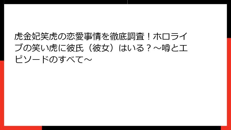 虎金妃笑虎の恋愛事情を徹底調査！ホロライブの笑い虎に彼氏（彼女）はいる？～噂とエピソードのすべて～