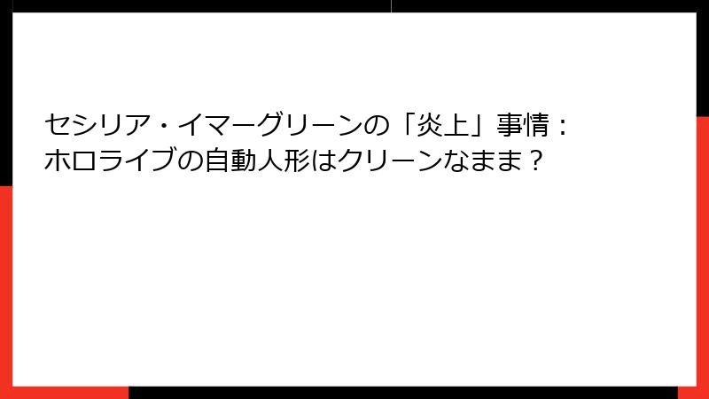セシリア・イマーグリーンの「炎上」事情：ホロライブの自動人形はクリーンなまま？