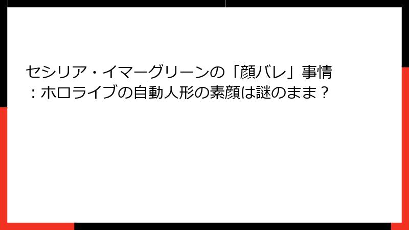 セシリア・イマーグリーンの「顔バレ」事情：ホロライブの自動人形の素顔は謎のまま？