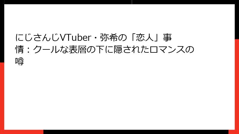 にじさんじVTuber・弥希の「恋人」事情：クールな表層の下に隠されたロマンスの噂