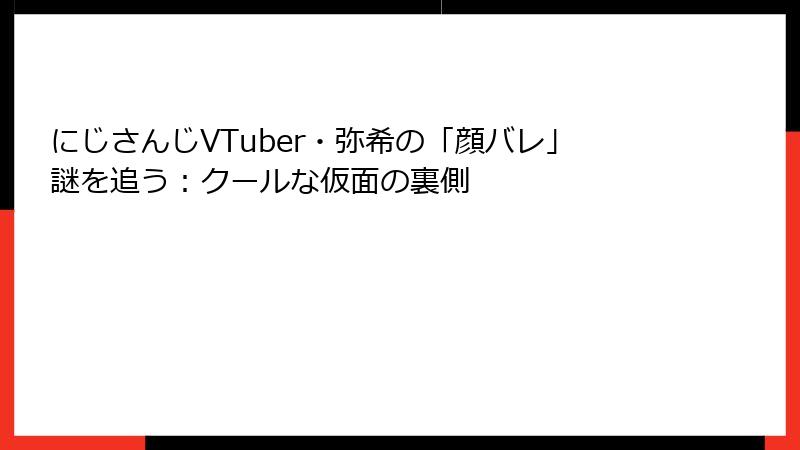 にじさんじVTuber・弥希の「顔バレ」謎を追う：クールな仮面の裏側