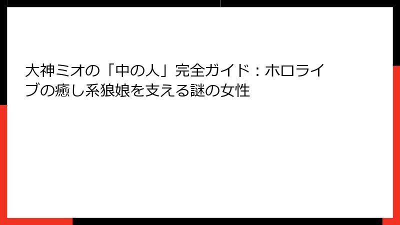 大神ミオの「中の人」完全ガイド：ホロライブの癒し系狼娘を支える謎の女性