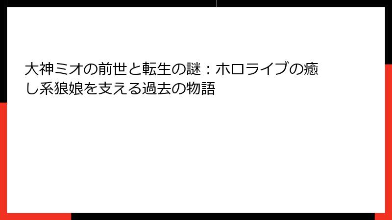 大神ミオの前世と転生の謎：ホロライブの癒し系狼娘を支える過去の物語
