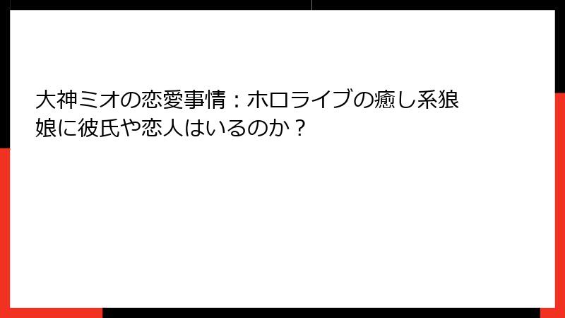 大神ミオの恋愛事情：ホロライブの癒し系狼娘に彼氏や恋人はいるのか？