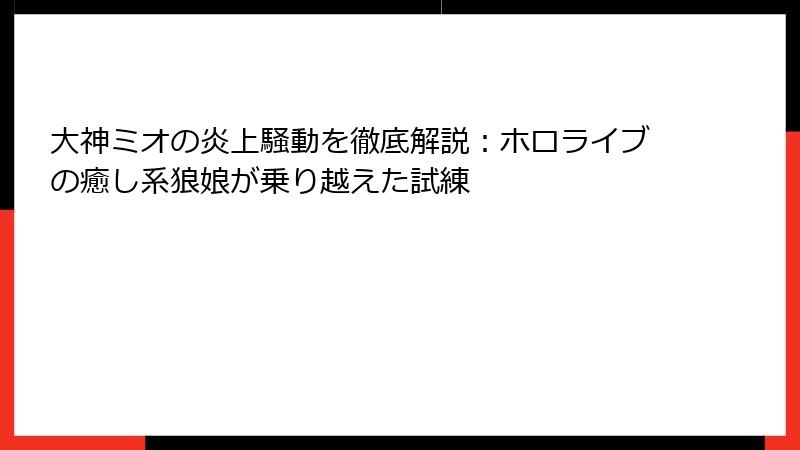 大神ミオの炎上騒動を徹底解説：ホロライブの癒し系狼娘が乗り越えた試練