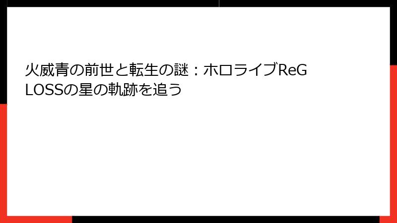 火威青の前世と転生の謎：ホロライブReGLOSSの星の軌跡を追う