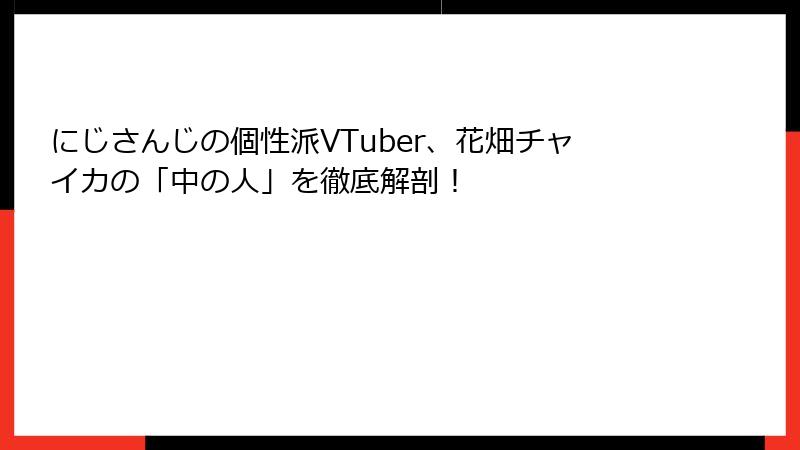にじさんじの個性派VTuber、花畑チャイカの「中の人」を徹底解剖！