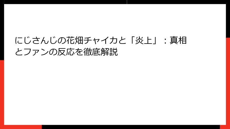 にじさんじの花畑チャイカと「炎上」：真相とファンの反応を徹底解説