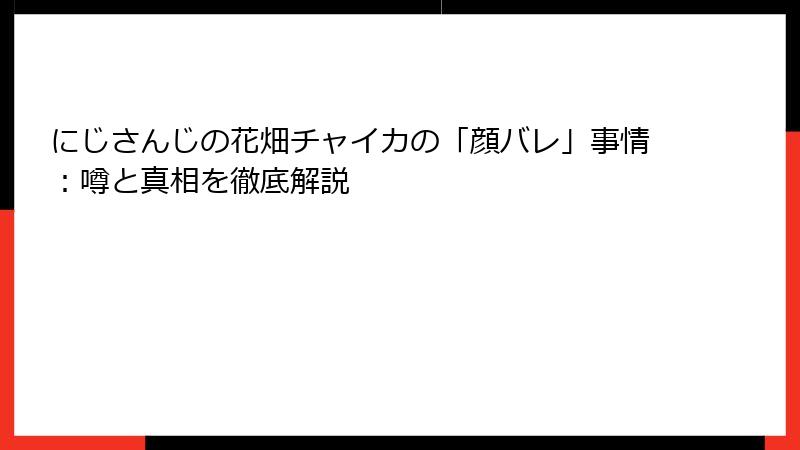 にじさんじの花畑チャイカの「顔バレ」事情：噂と真相を徹底解説