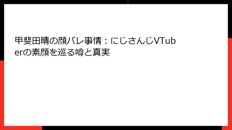 甲斐田晴の顔バレ事情：にじさんじVTuberの素顔を巡る噂と真実