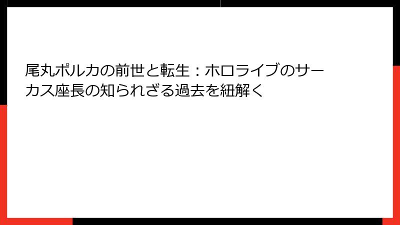 尾丸ポルカの前世と転生：ホロライブのサーカス座長の知られざる過去を紐解く
