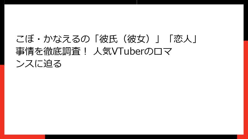 こぼ・かなえるの「彼氏（彼女）」「恋人」事情を徹底調査！ 人気VTuberのロマンスに迫る