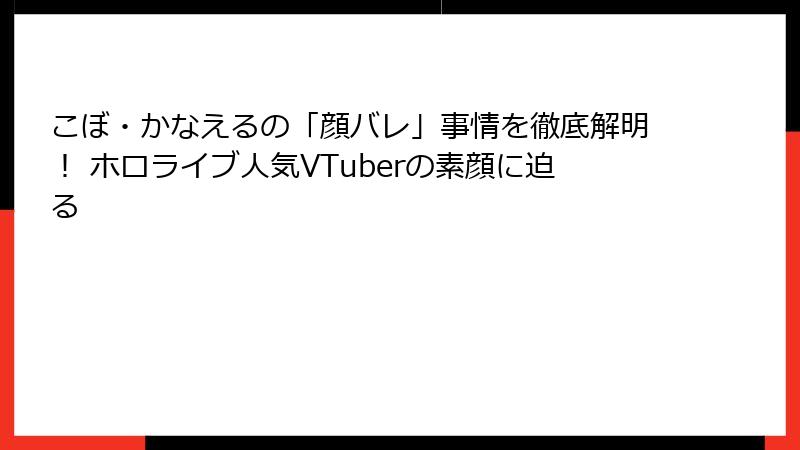 こぼ・かなえるの「顔バレ」事情を徹底解明！ ホロライブ人気VTuberの素顔に迫る