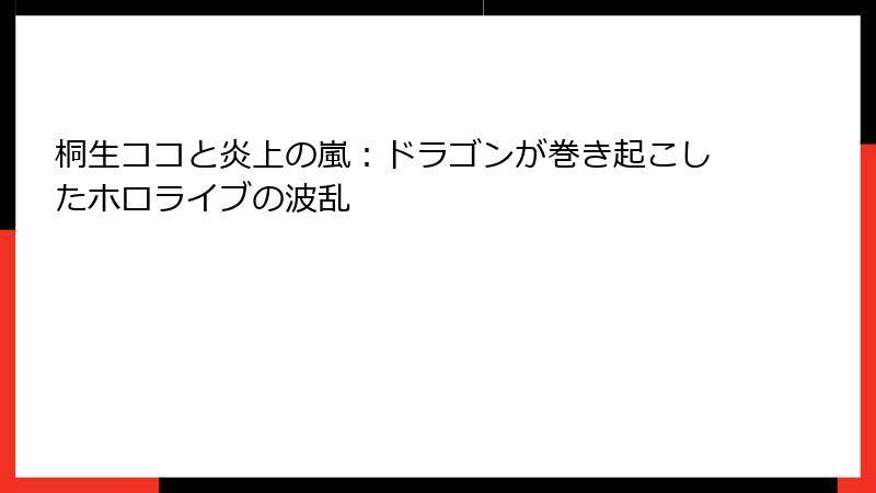 桐生ココと炎上の嵐：ドラゴンが巻き起こしたホロライブの波乱