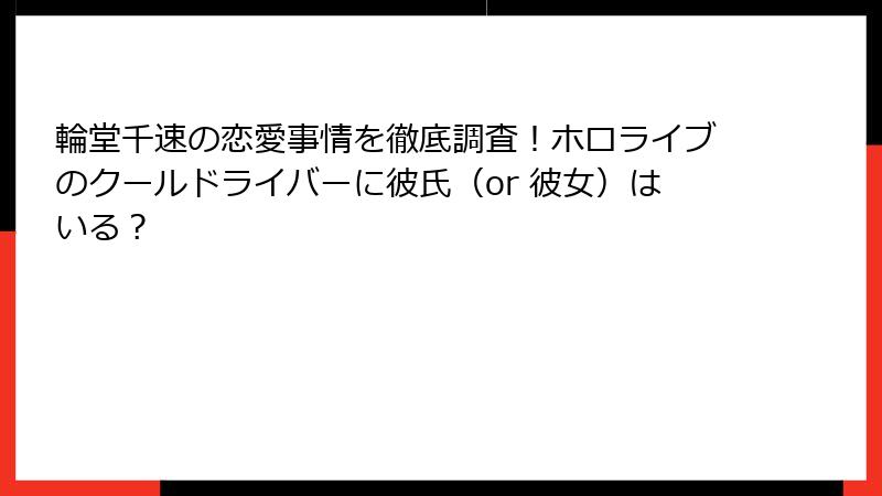 輪堂千速の恋愛事情を徹底調査！ホロライブのクールドライバーに彼氏（or 彼女）はいる？