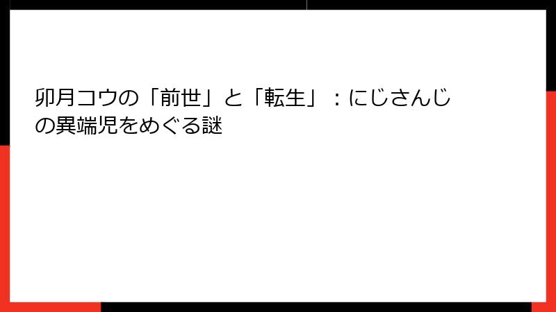 卯月コウの「前世」と「転生」：にじさんじの異端児をめぐる謎