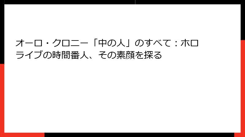 オーロ・クロニー「中の人」のすべて：ホロライブの時間番人、その素顔を探る