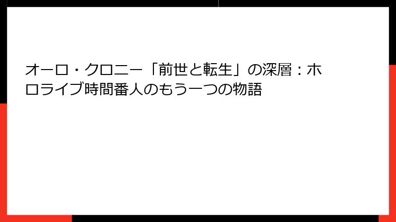 オーロ・クロニー「前世と転生」の深層：ホロライブ時間番人のもう一つの物語