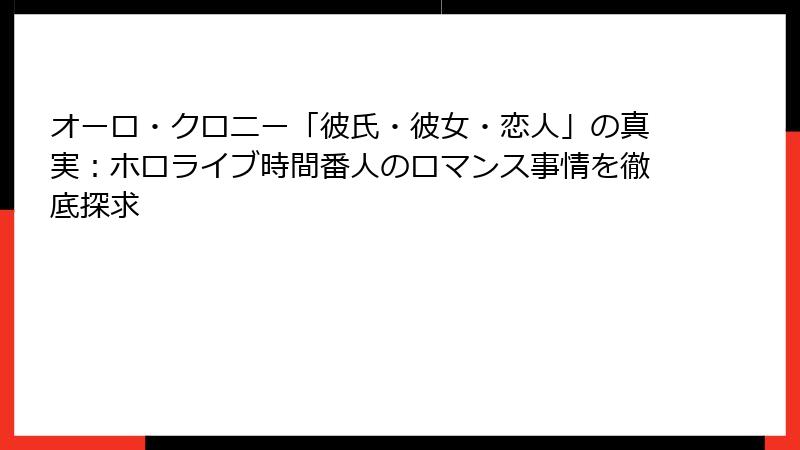 オーロ・クロニー「彼氏・彼女・恋人」の真実：ホロライブ時間番人のロマンス事情を徹底探求
