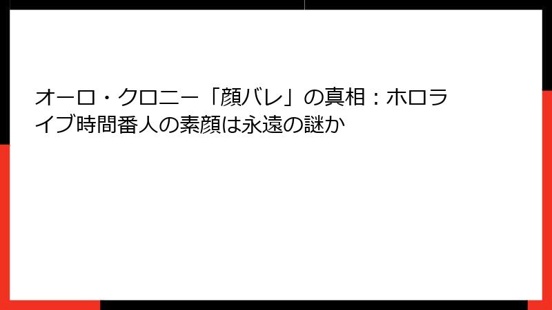 オーロ・クロニー「顔バレ」の真相：ホロライブ時間番人の素顔は永遠の謎か