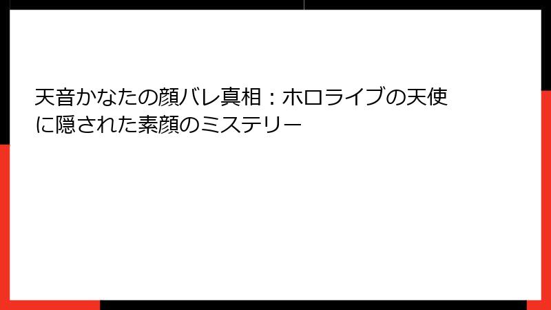 天音かなたの顔バレ真相：ホロライブの天使に隠された素顔のミステリー