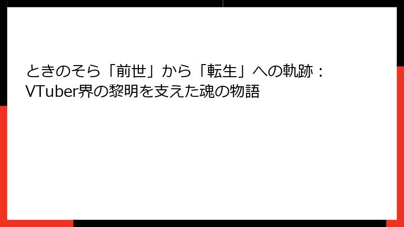 ときのそら「前世」から「転生」への軌跡：VTuber界の黎明を支えた魂の物語