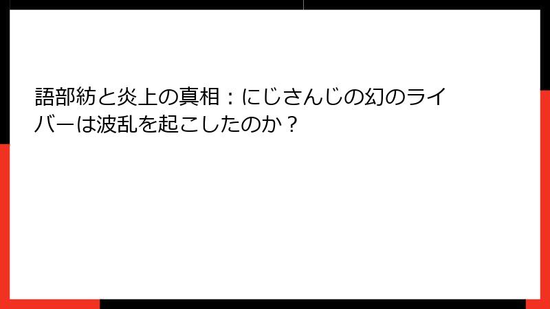 語部紡と炎上の真相：にじさんじの幻のライバーは波乱を起こしたのか？