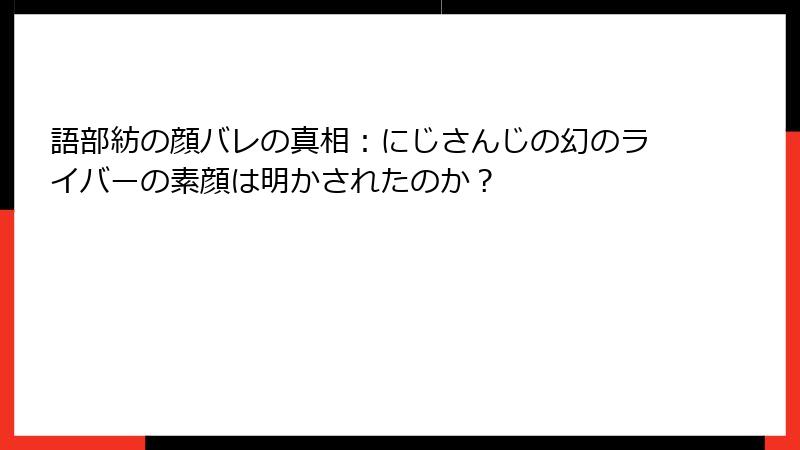 語部紡の顔バレの真相：にじさんじの幻のライバーの素顔は明かされたのか？