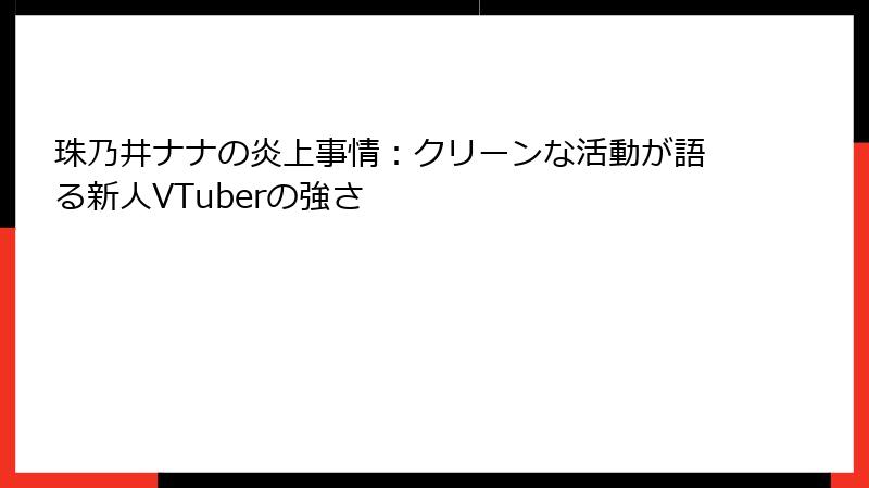 珠乃井ナナの炎上事情：クリーンな活動が語る新人VTuberの強さ